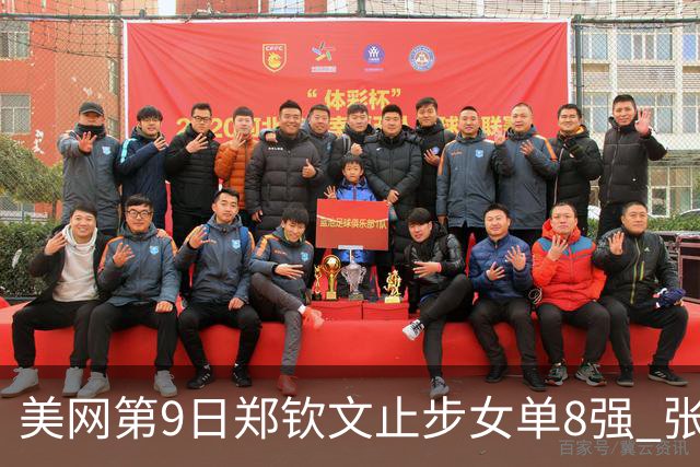 美网第9日郑钦文止步女单8强 张帅组合进半决赛