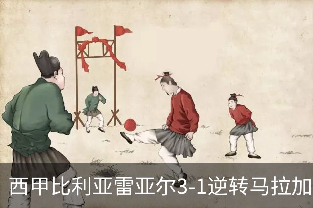 西甲比利亚雷亚尔3-1逆转马拉加 终结三连败暂逃降级区