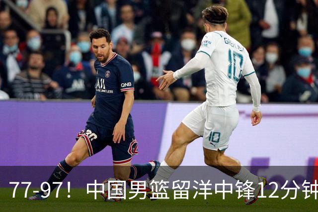 77-97！中国男篮留洋中锋12分钟0分，亚运顶替杨瀚森，率队惨败日本